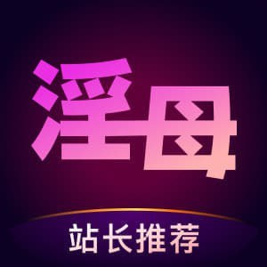 淫母