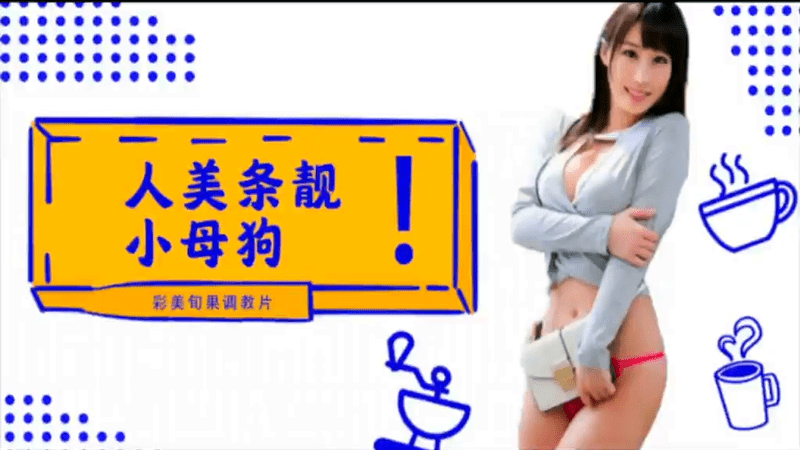 【AV解说】【INU-050】人美条靓的小母狗，彩美旬果的顺从调教片儿来了~彩美旬果