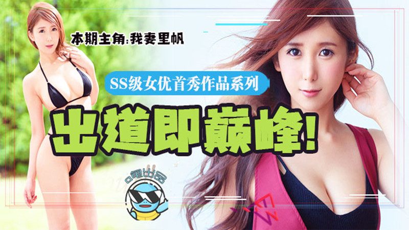 【AV解说】【JUY-714】追忆平成最后的大咖AV新人女优~我妻里帆