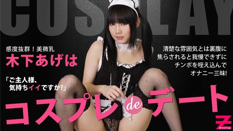 【无码】Cosplay约会~主人~感觉好吗~木下凤蝶~HEYZO-0004