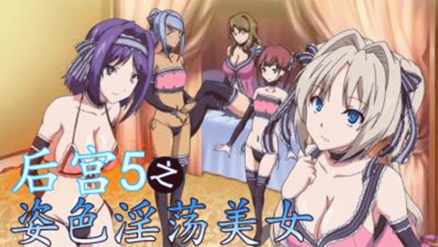 【动漫】后宫5、姿色淫荡美女