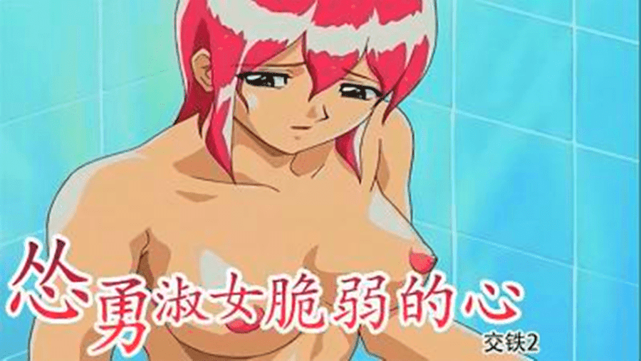 【动漫】怂恿淑女脆弱的心-交铁2