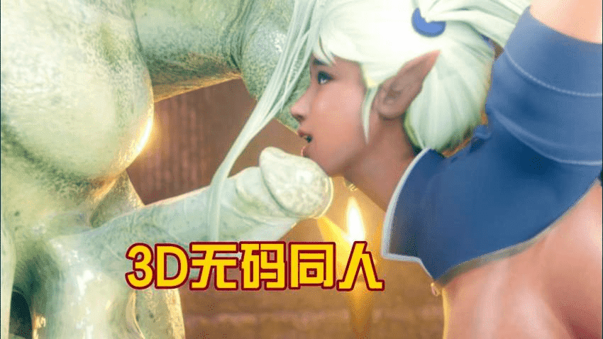 【3D】无码同人