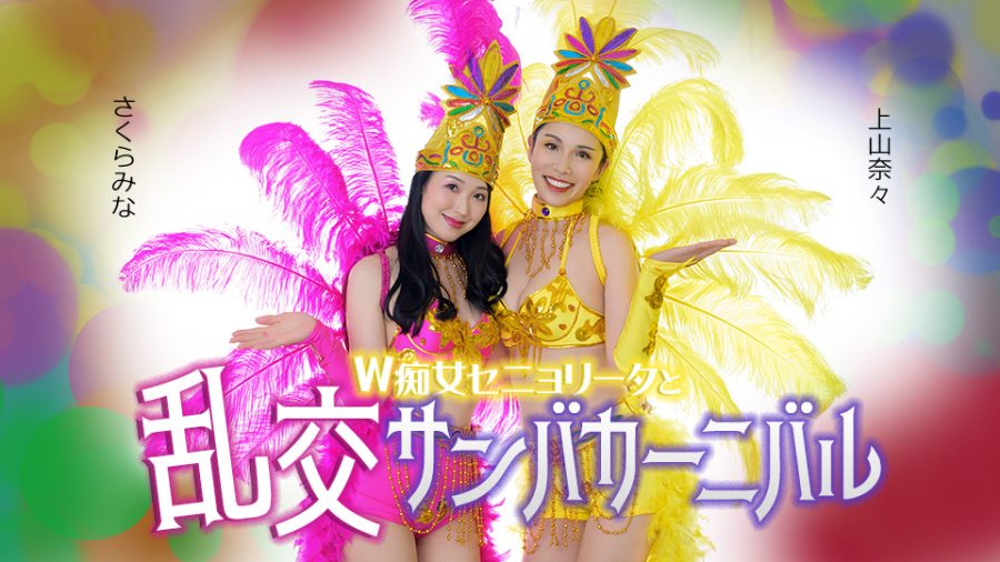 超极品颜值热辣舞娘美熟女「樱树玲奈」&「上山奈奈」双人桑巴舞娘淫乱狂欢节，爆乳美尻榨精大乱交！