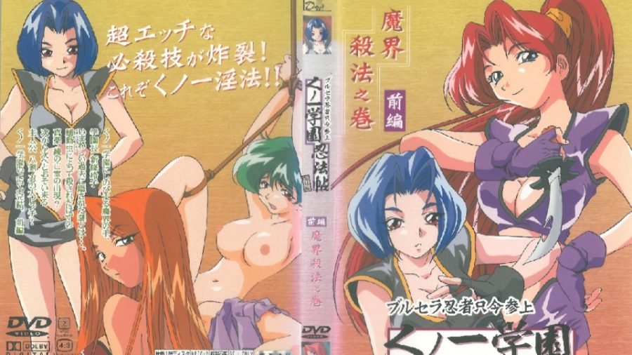 女忍学园忍法帖  魔界殺法卷